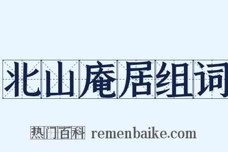北山庵居组词是什么意思的图片